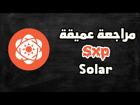 مراجعة وتحليل وشرح عملة Solar SXP