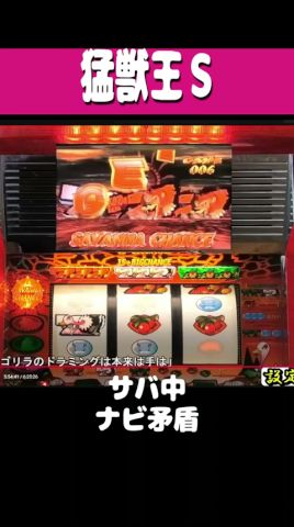 猛獣王【サバ中ナビ矛盾】#shorts #パチスロ #レトロ台