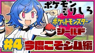 #04〖ポケモン剣盾〗ジムだ！バトルだ！ショタだ！！！〖西園チグサ/にじさんじ〗