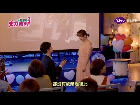 《女力報到》EP158 何寬亮求婚黃嫚莉！葉素娥出面道歉！｜LiTV 線上看