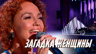 Анна Бутурлина - Загадка женщины (к/ф &quot;Чародеи&quot;) | Романтика романса. Песни Евгения Крылатова, 2024