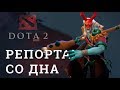 DOTA 2 Репортажи со дна #165