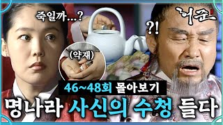 [#허준]46-48회 | 허준의 외면..? 사신의 수청을 들게 된 예진 자진을 시도하다?!#TheLegendary Doctor Hur Jun🔥MBC000425방송