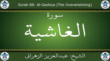 القرآن الكريم بصوت عبدالعزيز الزهراني - سورة الغاشية