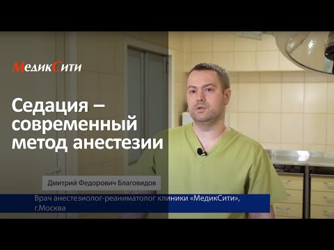 Седация. Клиника "МедикСити"