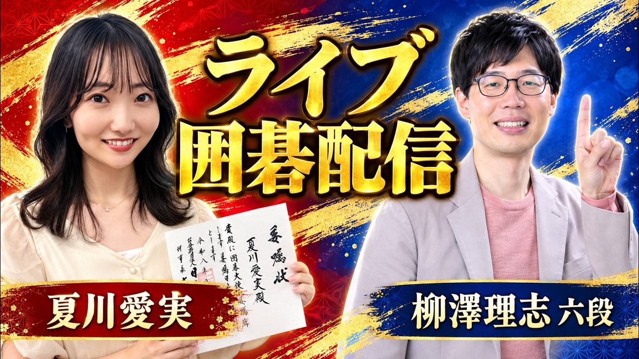 LIVE Stream] Playing a 13x13 Go match with Aimi Natsukawa! - YouTube