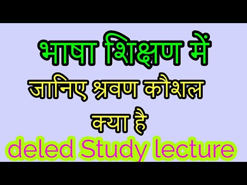 भाषा शिक्षण में श्रवण कौशल क्या है,/ Shravan Kaushal. / Nios D.El.Ed. lecture