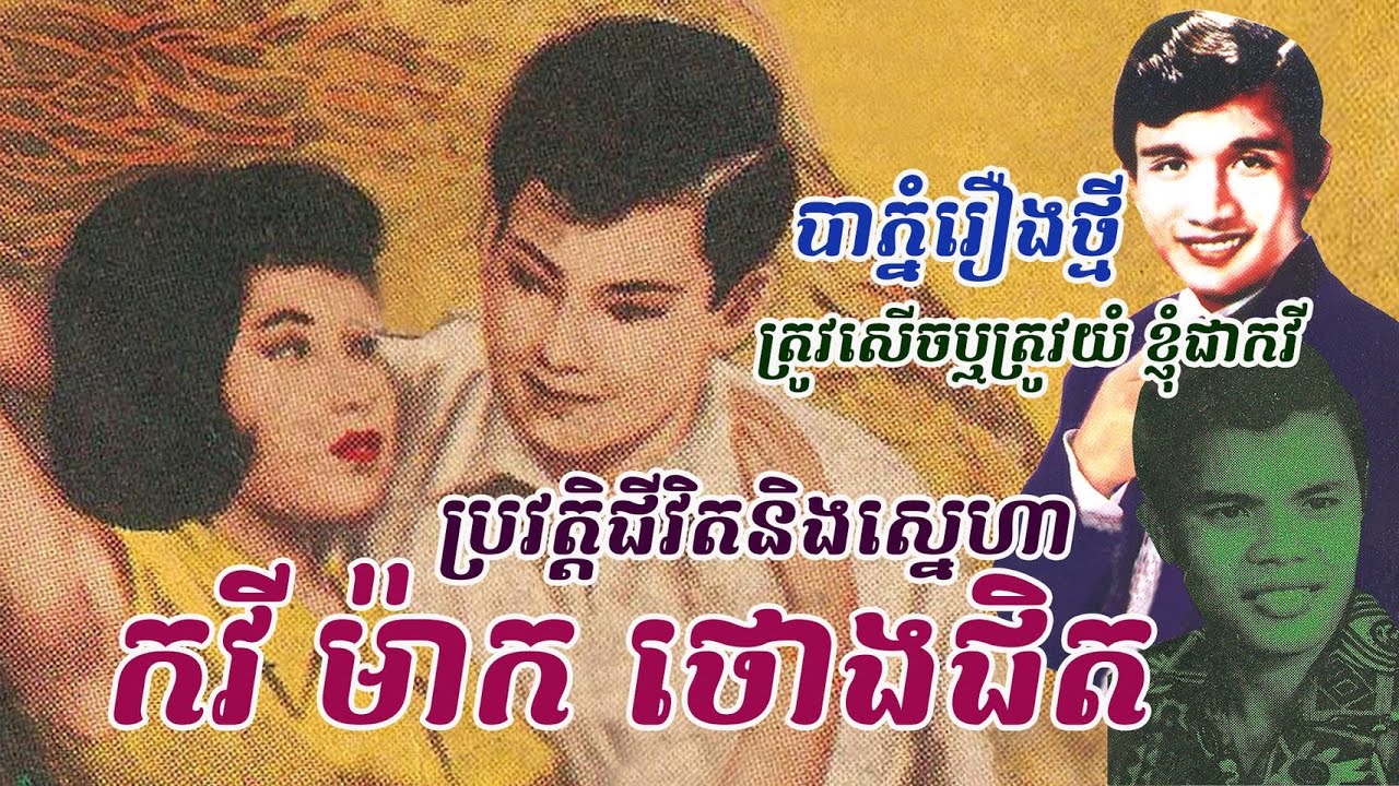 ជក់ចិត្តទៀតហើយ ! ប្រវត្តិស្នេហានិងស្នាដៃកវី ម៉ាក ថោងជិត​