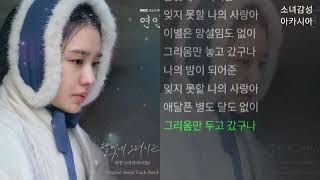 미연 ((여자)아이들) -  달빛에 그려지는.      1시간   연인 OST Part.4