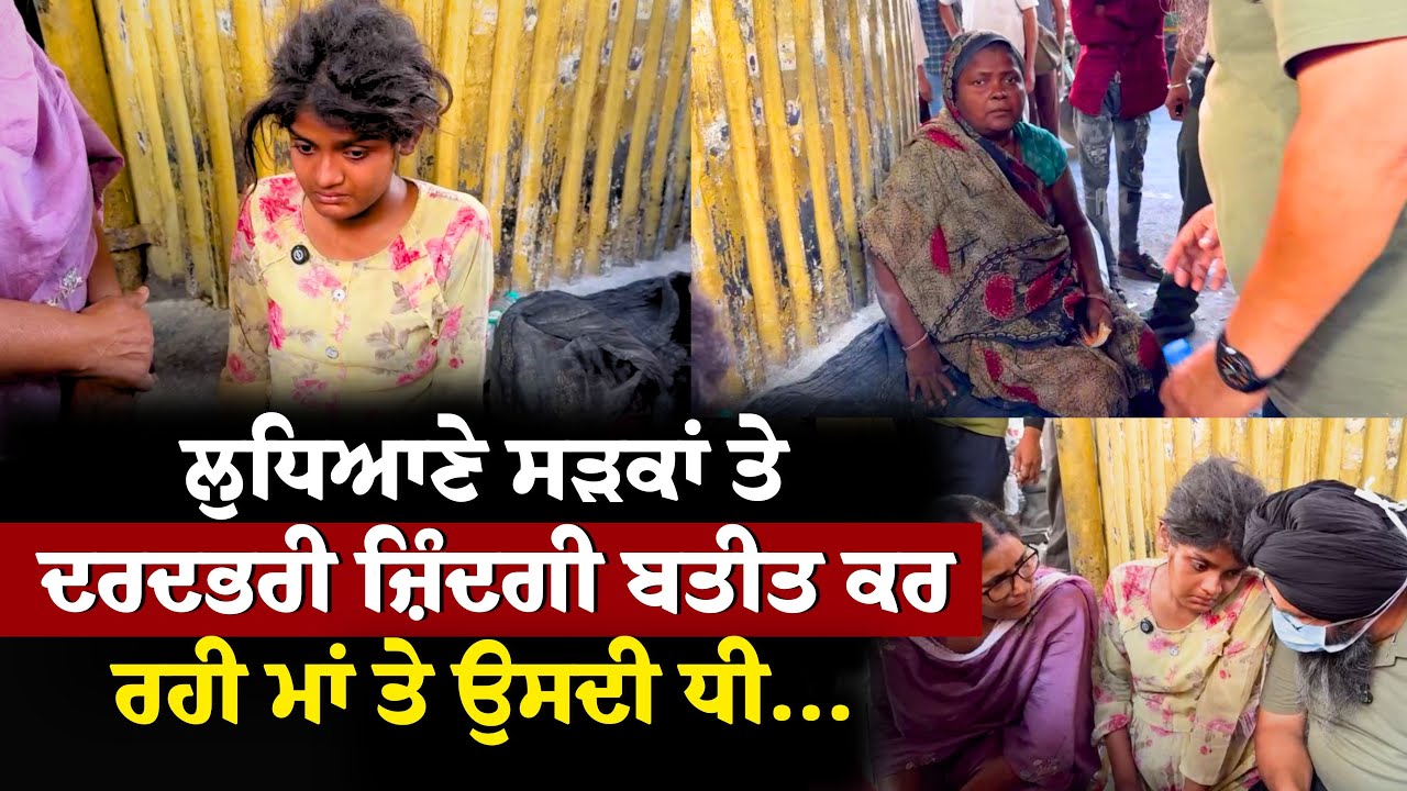 ਲੁਧਿਆਣੇ ਸੜਕਾਂ ਤੇ ਦਰਦਭਰੀ ਜ਼ਿੰਦਗੀ ਬਤੀਤ ਕਰ ਰਹੀ ਮਾਂ ਤੇ ਉਸਦੀ ਗਰਭਵਤੀ ਧੀ....