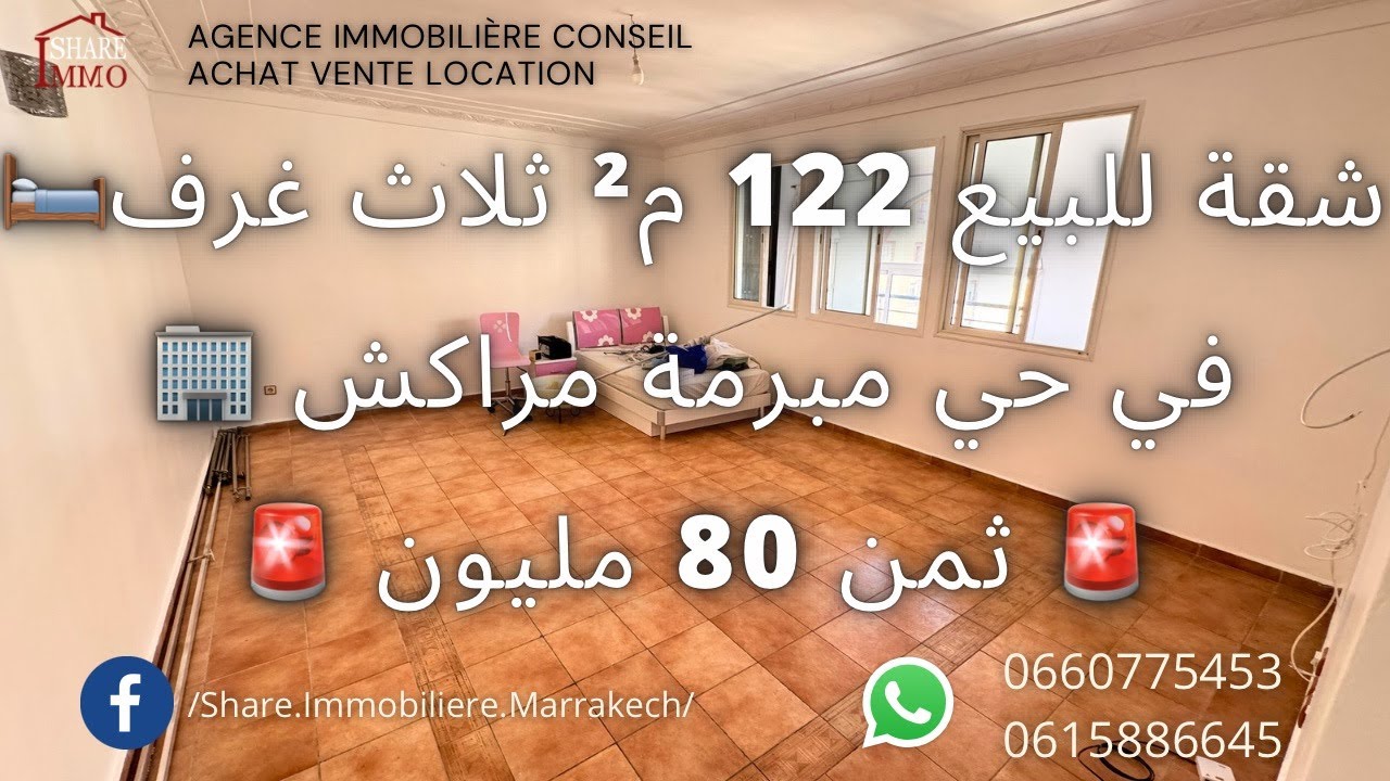 شقة للبيع 122 م² ثلاث غرف 🛋️ في حي مبروكة 🏢 قرب جميع المرافق وسط مدينة مراكش 😍 ثمن 80 مليون
