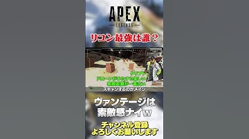 【 APEX 】最強は誰？リコンキャラクターの序列はどう思ってる？シアさんはなんか可哀想w【 のったん エペ解説 】 #apex #apexlegends #のったん #エペ #エペ解説