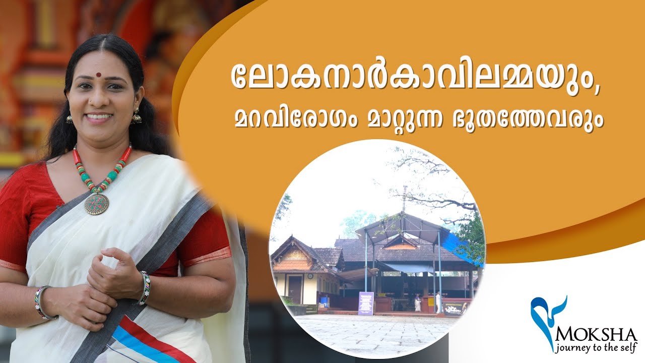 ലോകനാർ കാവിലമ്മയും മറവിരോഗം മാറ്റുന്ന ഭൂതതേവരും @MokshaYatras