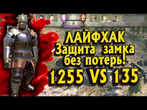 СЕКРЕТ ЗАЩИТЫ ЗАМКА ОТ ОГРОМНЫХ АРМИЙ (1255 VS 135)► Mount and Blade 2 Bannerlord  ► Баннерлорд