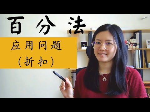 初一数学EP11 | 第七章 | 百分法的应用问题(折扣) | Discount