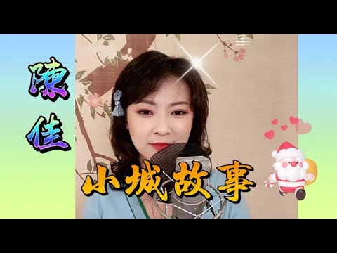 直播好聽老歌~陳佳主唱 (小城故事) 卡拉ok 歌詞
