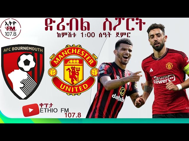 Bournemouth vs Manchester United | Ethio fm | ኢትዮ ኤፍ ኤም | ድሪብል ስፖርት | Dribble Sport