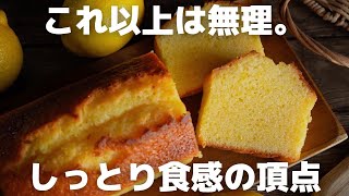 ［Super easy] How to make a professional lemon pound cake.