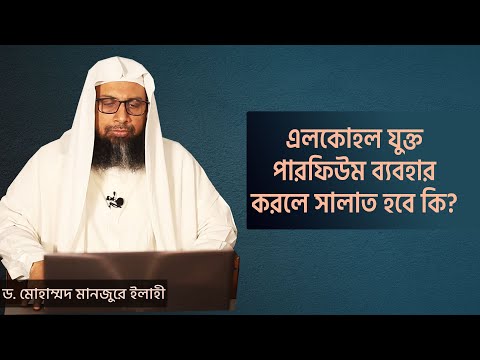 এলকোহল যুক্ত পারফিউম ব্যবহার করলে সালাত হবে কি?