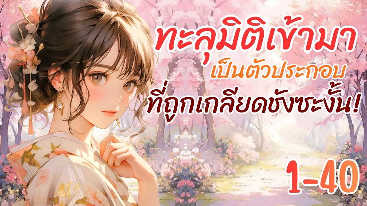 ทะลุมิติเข้ามาเป็นตัวประกอบที่ถูกเกลียดชังซะงั้น! 1-40
