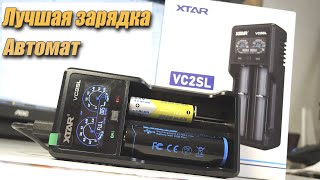 Все на автомате! 🔥 XTAR VC2SL - Крутая зарядка без заморочек!