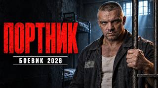 ПОРТНИК - КРИМИНАЛЬНЫЙ ФИЛЬМ ДАЛ В ЧЕЛЮСТЬ, БОРЗЫЙ И КРУТОЙ! ФИЛЬМ НА 5