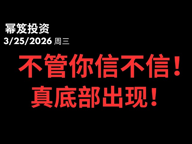 管你信不信，这次的底部！大底！有了！｜第1720期「幂笈投资」3/25/2026 moomoo