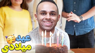 عيد ميلاد ايسى | Good Boy !! 🥳🎂