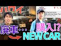 【ハワイ悲劇】愛車が廃車に... 新しい車を購入!! (かいと破産...!?)