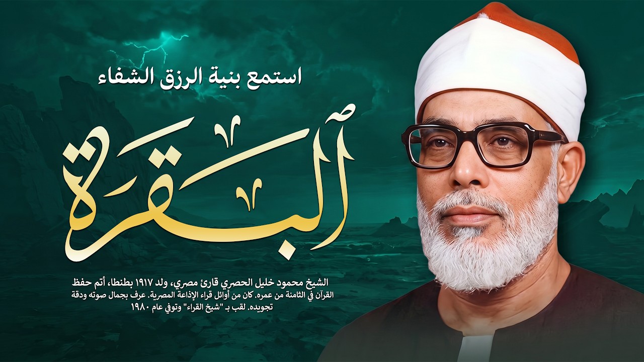 سورة البقرة لحفظ وتحصين المنزل تلاوة مدهشة للشيخ محمود خليل الحصري Surat Al