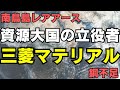 【5711】三菱マテリアルが「資源大国・日本」の救世主になる｜銅不足と南鳥島レアアースの衝撃