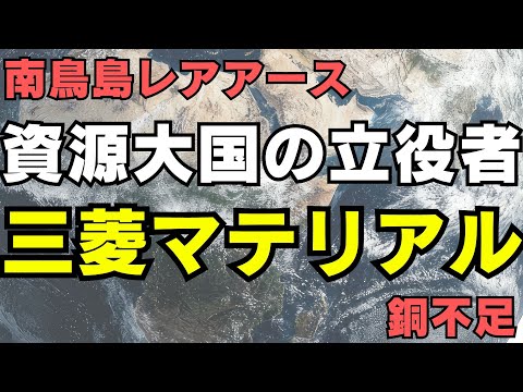 【5711】三菱マテリアルが「資源大国・日本」の救世主に ...