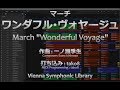 『ワンダフル・ヴォヤージュ』&quot;Wonderful Voyage&quot; [MIDI Ver.] (吹奏楽コンクール2018年度課題曲II)