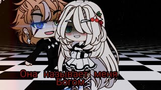 -Она Называет Меня Богом. // gacha club.