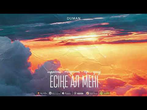 Duman - Есіңе ал мені