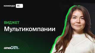 Как добавить несколько компаний в amoCRM