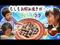 もしもお好み焼きがスイーツだったら・・・？