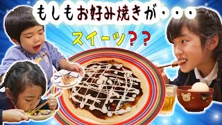 もしもお好み焼きがスイーツだったら・・・