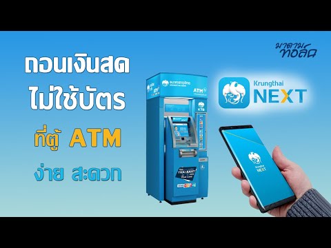 วิธีถอนเงินไม่ใช้บัตร ATM ธ.กรุงไทย (ละเอียดทุกขั้นตอน)