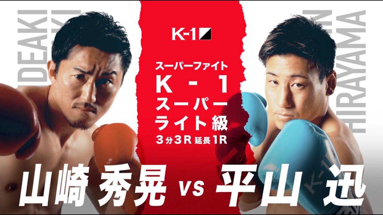 ⭐︎一平さん⭐︎ OFFICIAL】山崎 秀晃 vs 平山 迅 2019.8.24 K-1 WORLD GP 2019 JAPAN