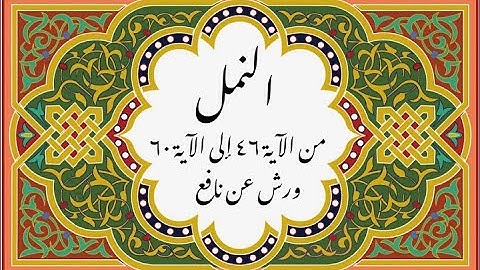 المصحف التعليمي المجزء _ ورش بالقصر _سورة النمل من الآية 46 إلى الآية 60