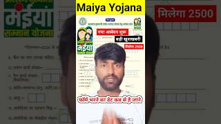 मईंयाँ सम्मान योजना नया फॉर्म भरना शुरू ✅🥰Maiya Samman Yojana। Maiya yojna 2500 #maiyayojana #short