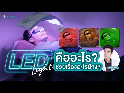 LED Light คืออะไร!? ช่วยเรื่องอะไรได้บ้าง?