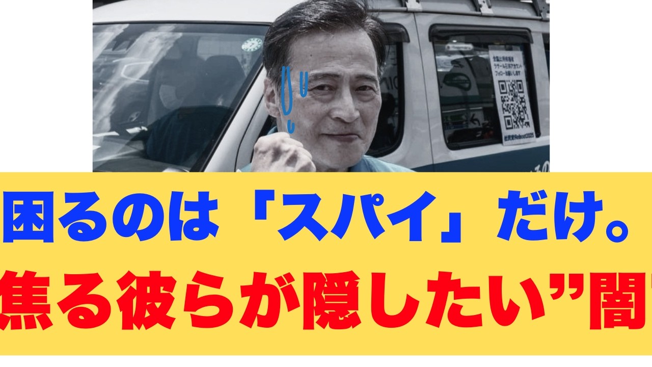 【特大ブーメラン】スパイ防止法に猛反対のラサール石井、焦りすぎて「最悪の失言」をポロリ…自ら墓穴を掘った彼らが”一番恐れている事”とは?
