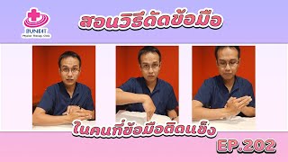 สอนวิธีดัดข้อมือในคนที่ข้อมือติดแข็ง | รักษาให้ตรงจุดกับบัณฑิต Ep.184