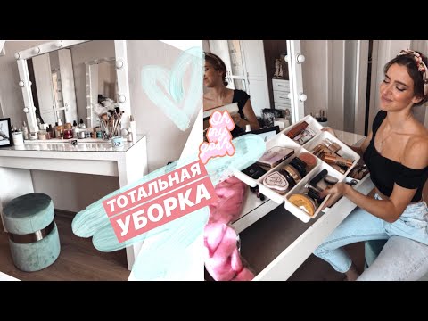 БЬЮТИ УБОРКА 😍! ЧТО Я ОСТАВЛЯЮ ИЗ КОСМЕТИКИ НА МОЕМ ТУАЛЕТНОМ СТОЛИКЕ ? VLOG