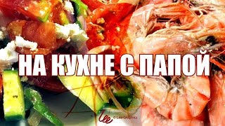Трейлер канала &quot;На кухне с папой&quot; | &quot;In The Kitchen With Dad&quot; Official Trailer