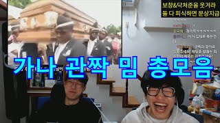 Funny Coffin Dance Korean Reaction