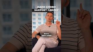 Одно слово для закрытия сделки #бизнес #отделпродаж