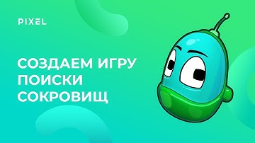 Создаем игру Поиски сокровищ в Kodu Game Lab